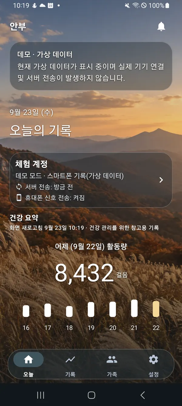 안부 앱의 오늘 화면. 데모 계정의 걸음 수와 최근 일주일 그래프가 표시됩니다.