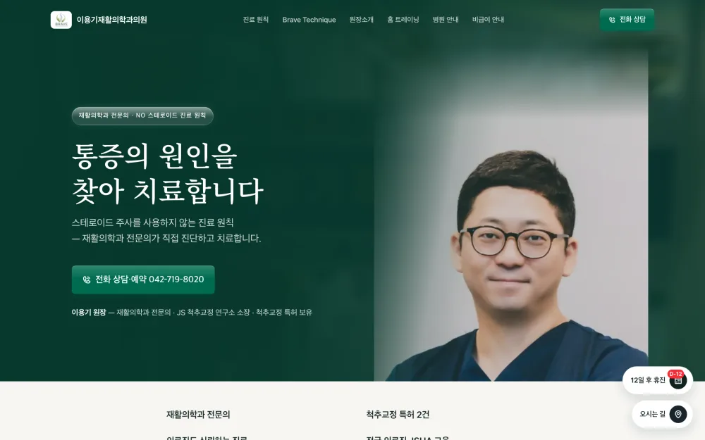 이용기재활의학과의원 웹사이트 데스크톱 스크린샷