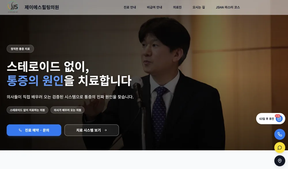 제이에스힐링의원 웹사이트 데스크톱 스크린샷