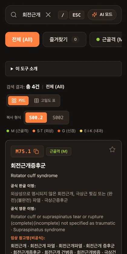 KCD 검색 화면. 회전근개를 검색해 M75.1 회전근개증후군 결과 카드가 표시되어 있다