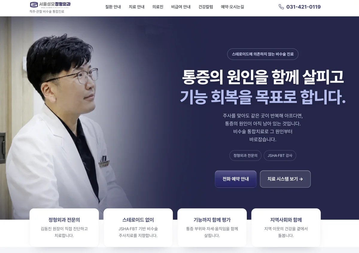 서울성모정형외과의원 웹사이트 데스크톱 화면