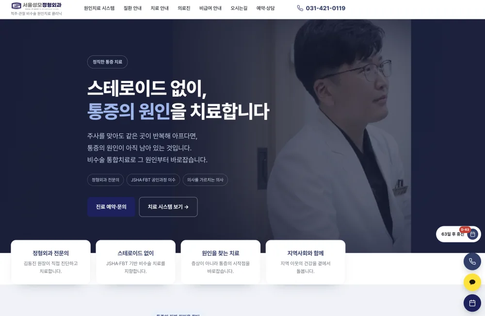 서울성모정형외과 웹사이트 데스크톱 스크린샷