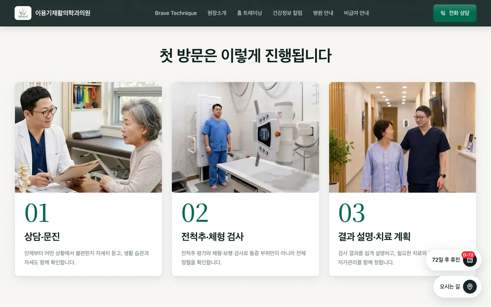 이용기재활의학과의원 홈페이지의 첫 방문 안내 섹션 PC 화면
