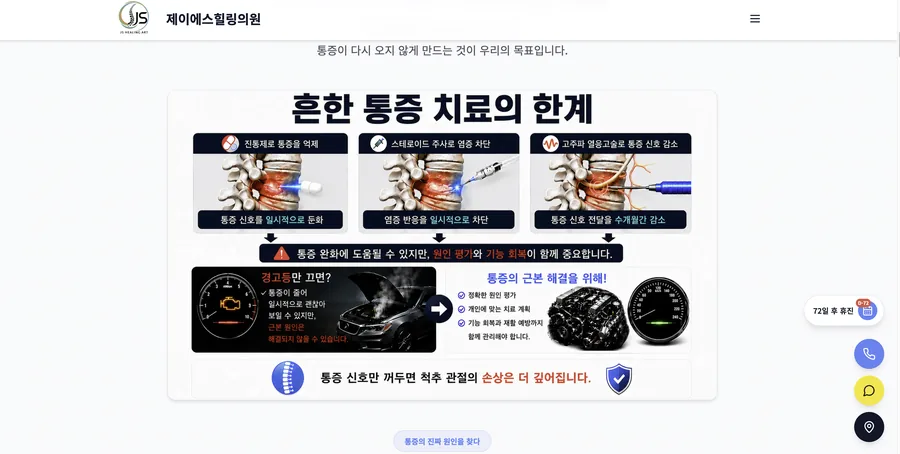 제이에스힐링의원 홈페이지의 통증 치료 방향 인포그래픽 화면