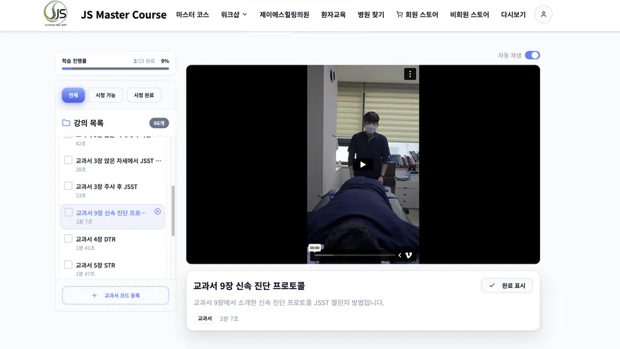 JSHA 마스터 코스의 강의 다시보기 화면. 학습 진행률과 강의 목록, 영상 플레이어가 보인다