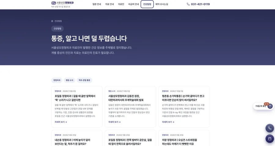 서울성모정형외과의원 홈페이지의 건강칼럼 목록 화면